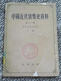 中国近代货币史资料 第一辑 下册 清政府统治时期（1840-1911）