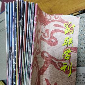 对联学刊7期合售