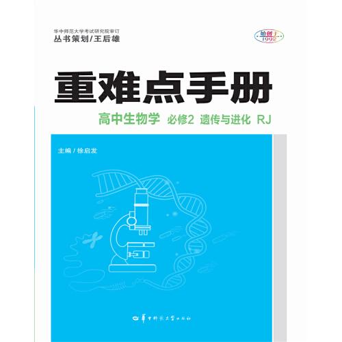 重难点手册 高中生物学 必修2 遗传与进化 RJ 人教版