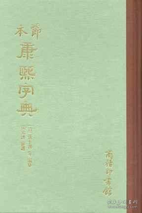 节本康熙字典