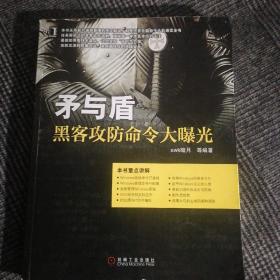 矛与盾：黑客攻防命令大曝光（内页有少许笔画的横线）