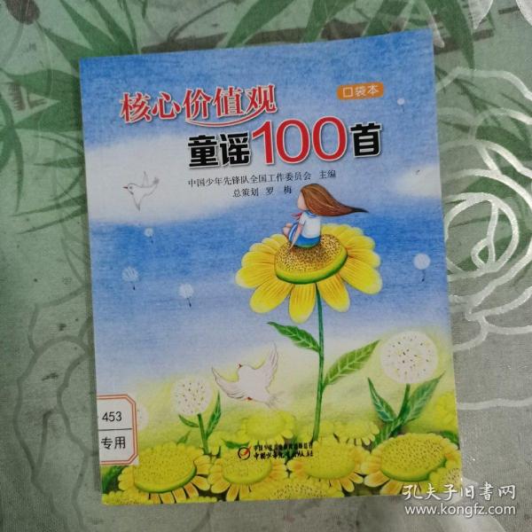 核心价值观童谣100首（口袋本）