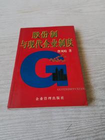 股份制与现代企业制度