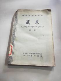 体育系通用教材【武术】第一册