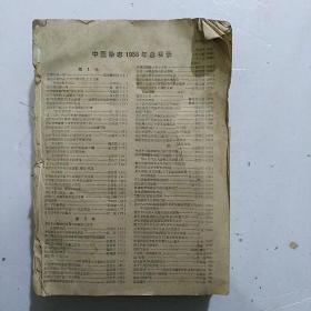 中医杂志1958年合订