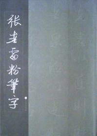 张春雷粉笔字