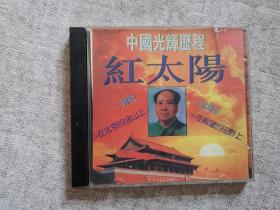 中国光辉历程 红太阳（CD 1碟）