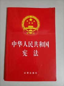 中华人民共和国宪法（2018最新修正版）