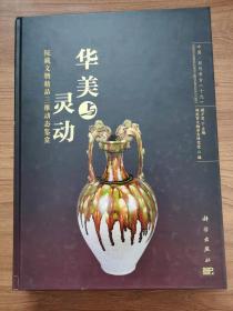 华美与灵动——院藏文物精品三维动态鉴赏