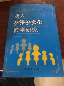 聋人双语双文化教学研究