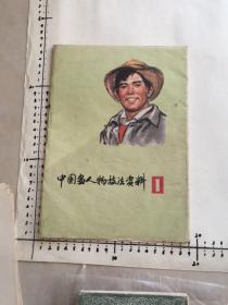 中國(guó)畫(huà)人物技法資料（1）（全24張）