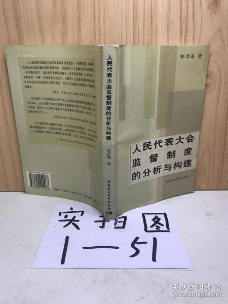 人民代表大会监督制度的分析与构建