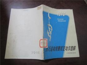 技巧运动竞赛规定动作图解 1973