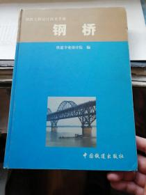 铁路工程设计技术手册：钢桥（经典实用，一版一印2千册，白净）
