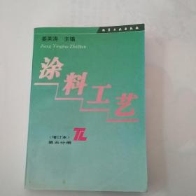 涂料工艺(增订本)第五分册