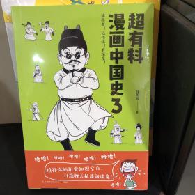 超有料漫画中国史3