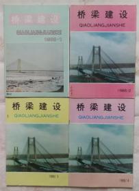 桥梁建设1988年（1-4期全）