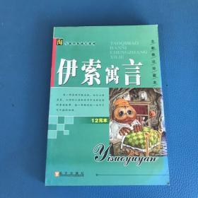 淘气猫伴你成长系列 伊索寓言