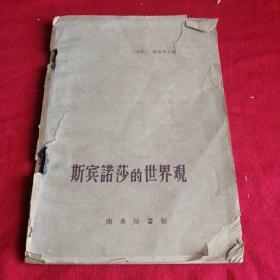 斯宾诺莎的世界观 1959年商务印书馆老版本，印量很少，仅印4800册 土纸版