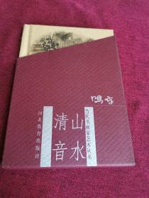 当代书画家艺术丛书・山水青音 姚鸣京（全新自然旧）