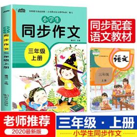 小学生同步作文三年级上册人教版部编版作文辅导书语文教材同步配套小学作文大全