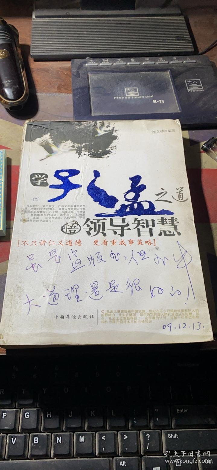 正版     学孔孟之道 悟领导智慧