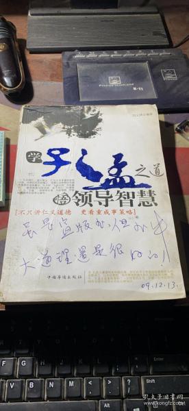 正版     学孔孟之道 悟领导智慧