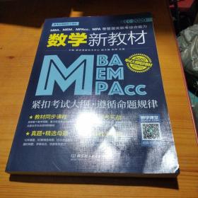 2020MBA、MEM、MPAcc、MPA等管理类联考综合能力数学新教材