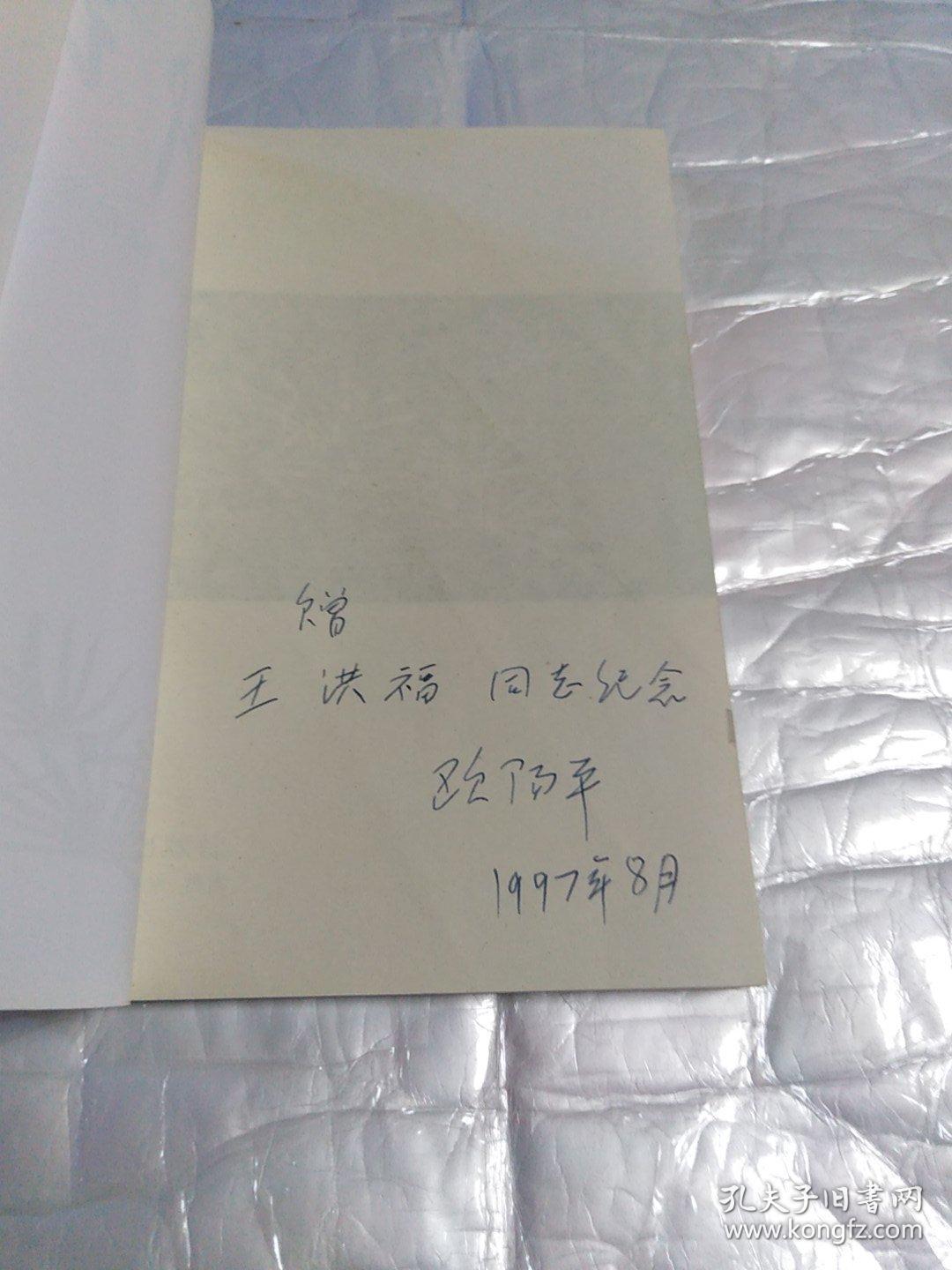 点击查看原图 奋斗到底---欧阳平回忆录选(续集 签赠本)
