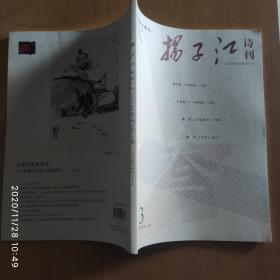 扬子江诗刊 2019年第3期