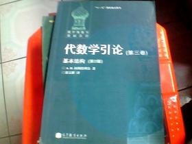 代数学引论(第三卷)基本结构(第2版)