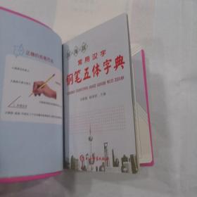 常用汉字钢笔五体字典(辞海版双色印刷)