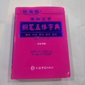 常用汉字钢笔五体字典(辞海版双色印刷)