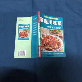 家庭川味菜500款可口川味菜 原版书