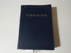 中国音乐词典（见描述）