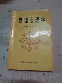 管理心理学（有笔画）