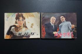 《茶花女（上下）》上海人美版《外国文学名著》连环画1980年9月1版2印