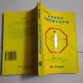 若石健康法:足部反射区保健按摩实用手册