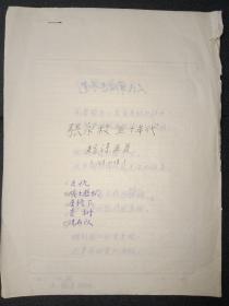著名诗人，作家，张永枚，诗稿4页《中国五十年代诗选》手稿