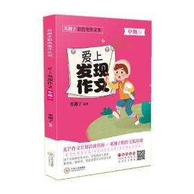 邓湘子彩色笔作文书爱上发现作文（中级）