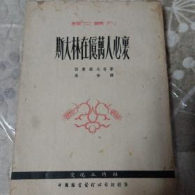 译文丛刊(斯大林在亿万人心里）竖版