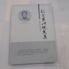 纪念蔡以忱文集 【蔡以忱(1899—1928)】