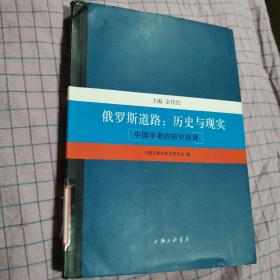 中国学者的研究视角·俄罗斯道路：历史与现实，主编余伟民，中国苏联东欧史研究会编，上海三联书店