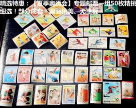 精选特惠：【夏季奥运会】专题邮票一组50枚精挑细选！部分成套！票面精美、无重复，无小票。 请注意图片及说明