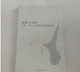 凝聚与争执：从版、画、人的角度论版画创作