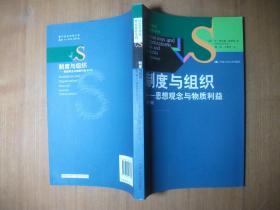 制度与组织：思想观念与物质利益（第3版）