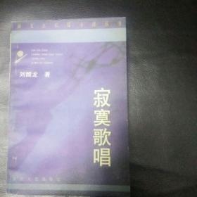 稀缺书 正版 品佳 包快递 《寂寞歌唱 （新支点长篇小说丛书）》 作者 刘醒龙 签赠本 包真 1997年1版1印 无字无划，私藏品佳 包快递，当天发 珍贵