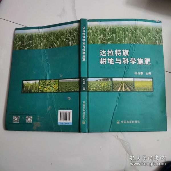 达拉特旗耕地与科学施肥