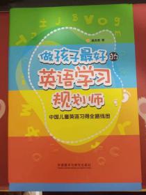 做孩子最好的英语学习规划师：中国儿童英语习得全路线图