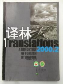 译林2000年第2期~长篇小说：重罪/[美]约瑟夫·法因德（外国文学双月刊）